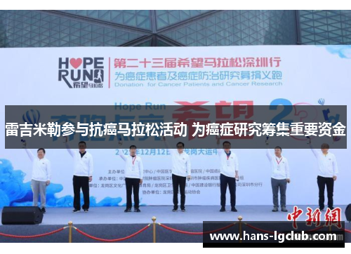 雷吉米勒参与抗癌马拉松活动 为癌症研究筹集重要资金