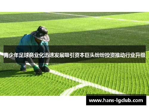 青少年足球商业化迅速发展吸引资本巨头纷纷投资推动行业升级
