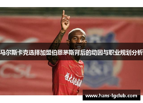 马尔斯卡克选择加盟伯恩茅斯背后的动因与职业规划分析