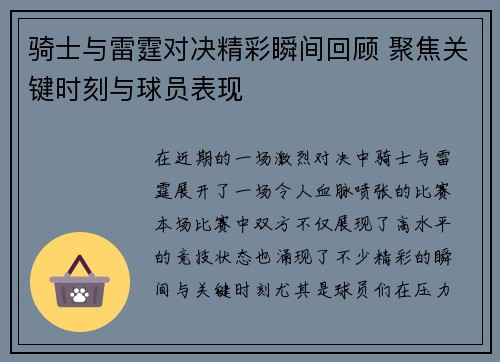 骑士与雷霆对决精彩瞬间回顾 聚焦关键时刻与球员表现