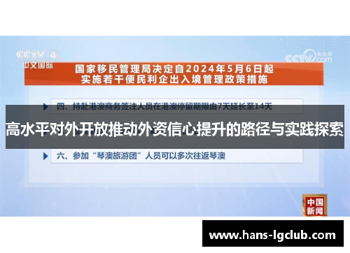 高水平对外开放推动外资信心提升的路径与实践探索