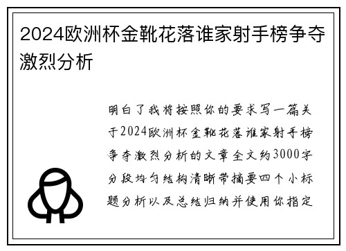 2024欧洲杯金靴花落谁家射手榜争夺激烈分析
