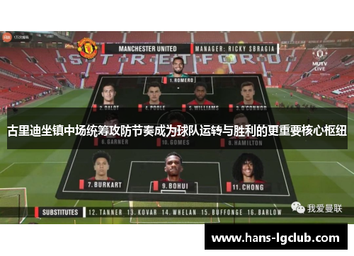 古里迪坐镇中场统筹攻防节奏成为球队运转与胜利的更重要核心枢纽