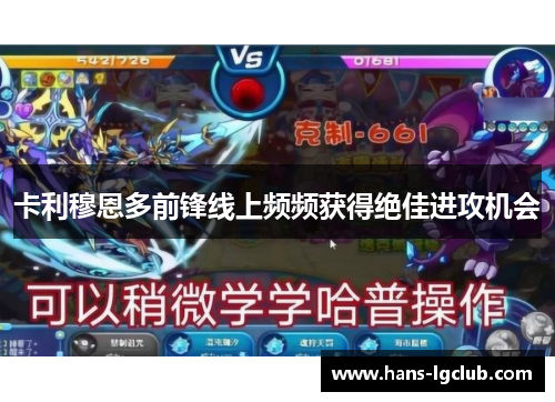 卡利穆恩多前锋线上频频获得绝佳进攻机会