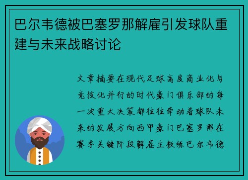 巴尔韦德被巴塞罗那解雇引发球队重建与未来战略讨论