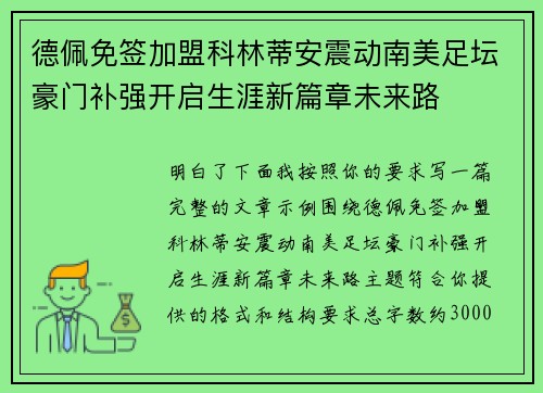 德佩免签加盟科林蒂安震动南美足坛豪门补强开启生涯新篇章未来路