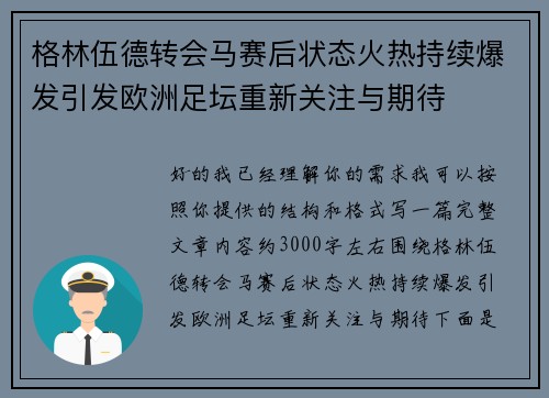 格林伍德转会马赛后状态火热持续爆发引发欧洲足坛重新关注与期待