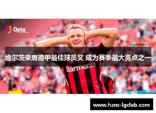 维尔茨荣膺德甲最佳球员奖 成为赛季最大亮点之一