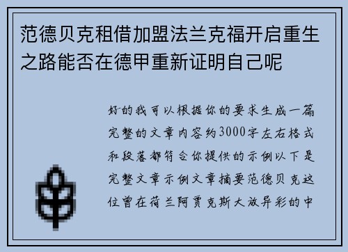 范德贝克租借加盟法兰克福开启重生之路能否在德甲重新证明自己呢