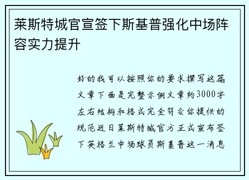 莱斯特城官宣签下斯基普强化中场阵容实力提升