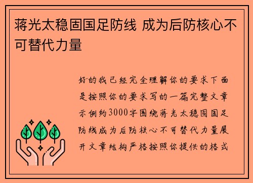 蒋光太稳固国足防线 成为后防核心不可替代力量