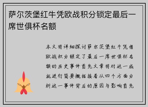 萨尔茨堡红牛凭欧战积分锁定最后一席世俱杯名额