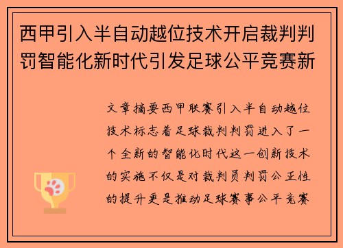 西甲引入半自动越位技术开启裁判判罚智能化新时代引发足球公平竞赛新变革