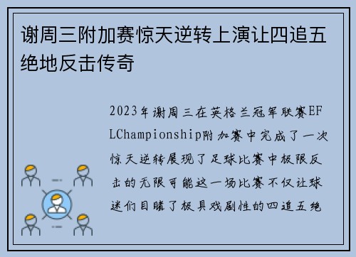 谢周三附加赛惊天逆转上演让四追五绝地反击传奇