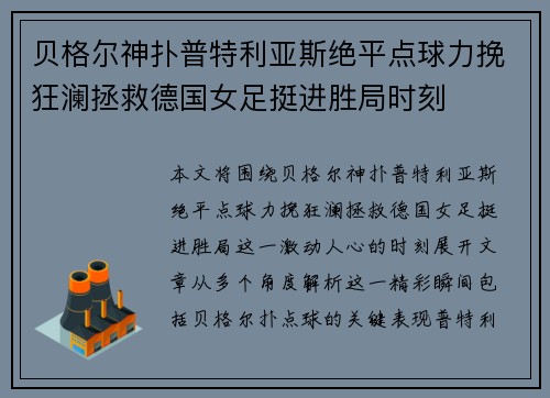 贝格尔神扑普特利亚斯绝平点球力挽狂澜拯救德国女足挺进胜局时刻