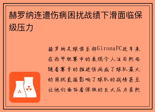 赫罗纳连遭伤病困扰战绩下滑面临保级压力