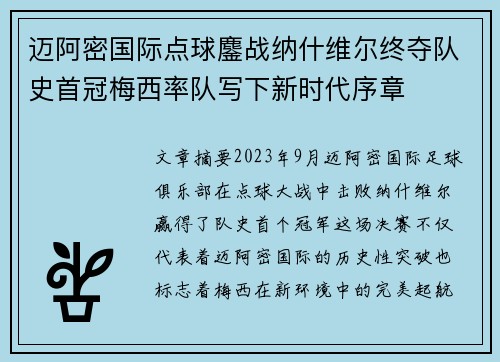 迈阿密国际点球鏖战纳什维尔终夺队史首冠梅西率队写下新时代序章