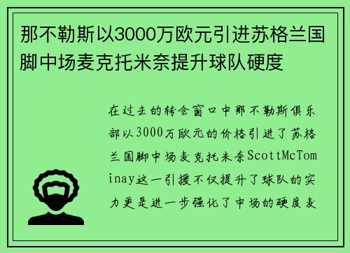 那不勒斯以3000万欧元引进苏格兰国脚中场麦克托米奈提升球队硬度