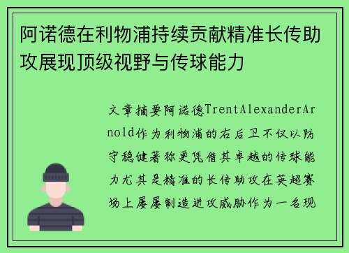 阿诺德在利物浦持续贡献精准长传助攻展现顶级视野与传球能力