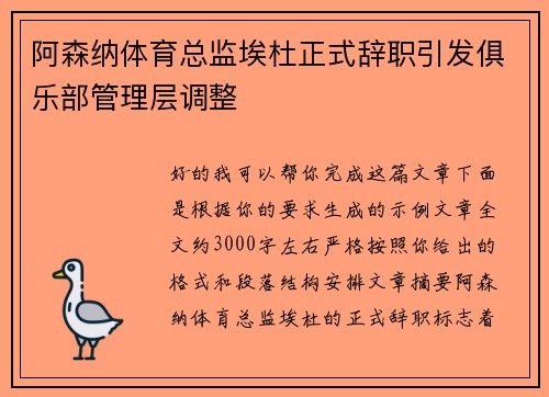 阿森纳体育总监埃杜正式辞职引发俱乐部管理层调整