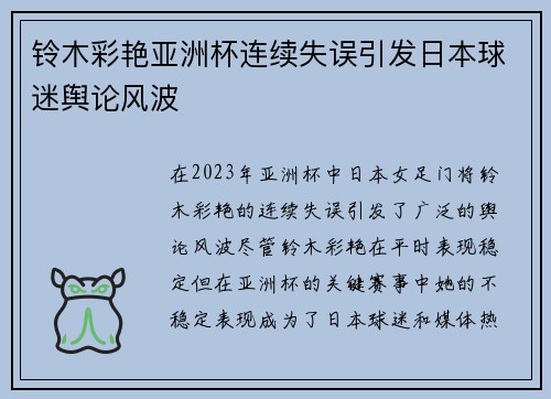 铃木彩艳亚洲杯连续失误引发日本球迷舆论风波