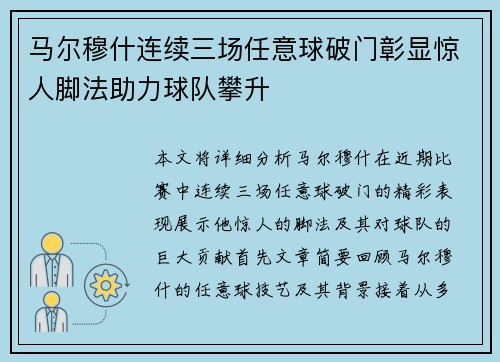 马尔穆什连续三场任意球破门彰显惊人脚法助力球队攀升