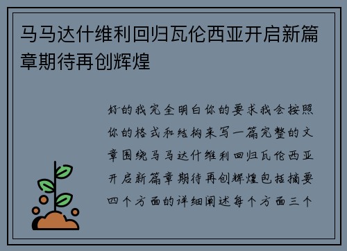 马马达什维利回归瓦伦西亚开启新篇章期待再创辉煌