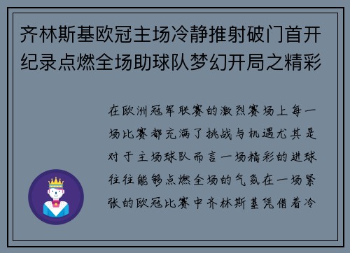 齐林斯基欧冠主场冷静推射破门首开纪录点燃全场助球队梦幻开局之精彩瞬间