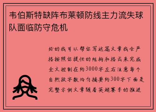 韦伯斯特缺阵布莱顿防线主力流失球队面临防守危机