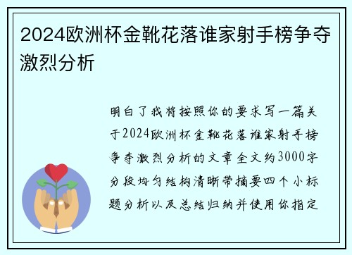 2024欧洲杯金靴花落谁家射手榜争夺激烈分析