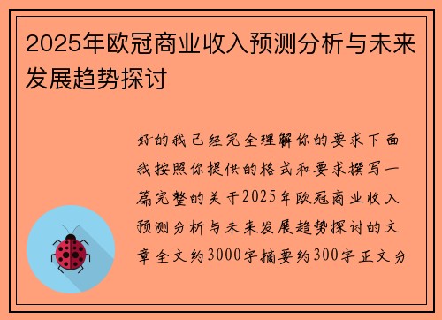 2025年欧冠商业收入预测分析与未来发展趋势探讨