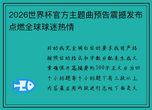 2026世界杯官方主题曲预告震撼发布点燃全球球迷热情