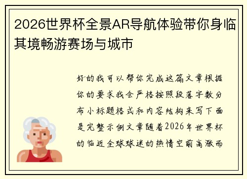 2026世界杯全景AR导航体验带你身临其境畅游赛场与城市