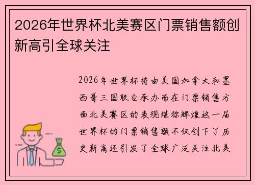 2026年世界杯北美赛区门票销售额创新高引全球关注