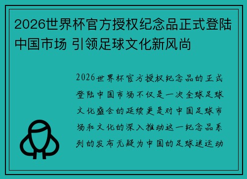 2026世界杯官方授权纪念品正式登陆中国市场 引领足球文化新风尚