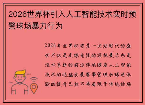 2026世界杯引入人工智能技术实时预警球场暴力行为