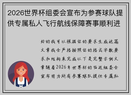2026世界杯组委会宣布为参赛球队提供专属私人飞行航线保障赛事顺利进行