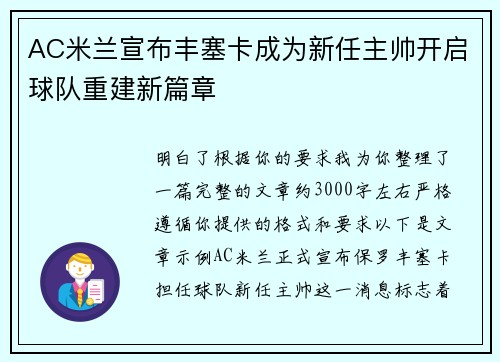 AC米兰宣布丰塞卡成为新任主帅开启球队重建新篇章