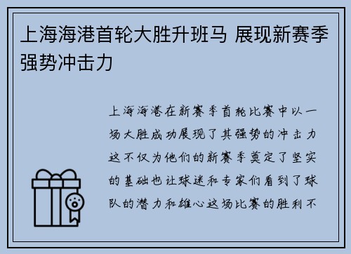上海海港首轮大胜升班马 展现新赛季强势冲击力