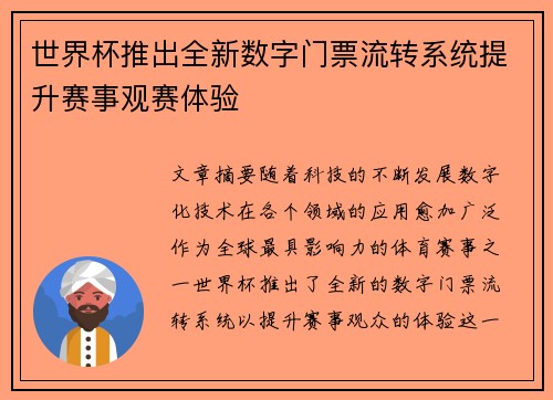 世界杯推出全新数字门票流转系统提升赛事观赛体验