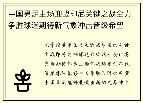 中国男足主场迎战印尼关键之战全力争胜球迷期待新气象冲击晋级希望