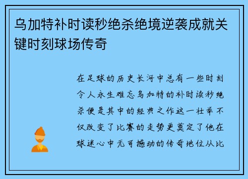 乌加特补时读秒绝杀绝境逆袭成就关键时刻球场传奇