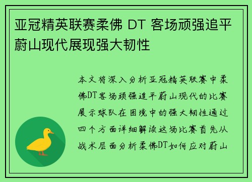 亚冠精英联赛柔佛 DT 客场顽强追平蔚山现代展现强大韧性