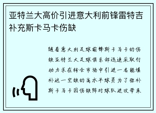 亚特兰大高价引进意大利前锋雷特吉补充斯卡马卡伤缺