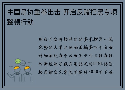 中国足协重拳出击 开启反赌扫黑专项整顿行动