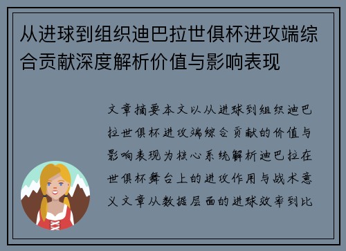 从进球到组织迪巴拉世俱杯进攻端综合贡献深度解析价值与影响表现