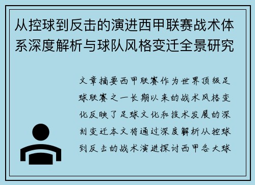 从控球到反击的演进西甲联赛战术体系深度解析与球队风格变迁全景研究