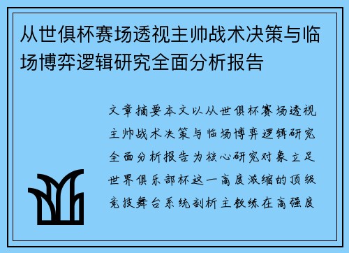 从世俱杯赛场透视主帅战术决策与临场博弈逻辑研究全面分析报告