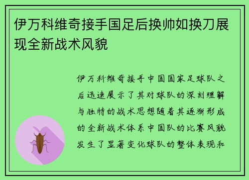 伊万科维奇接手国足后换帅如换刀展现全新战术风貌