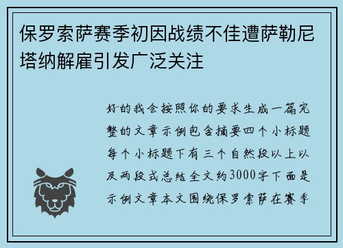 保罗索萨赛季初因战绩不佳遭萨勒尼塔纳解雇引发广泛关注